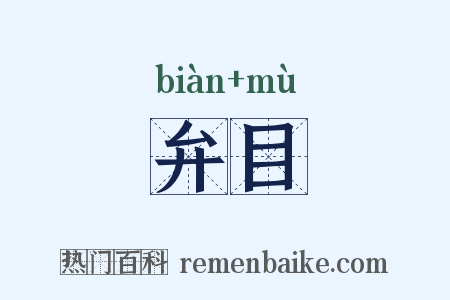 弁目是什么意思的图片